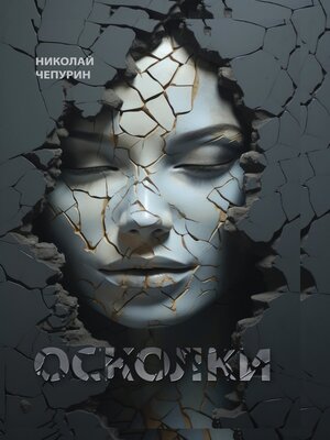 cover image of Осколки